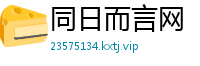 同日而言网